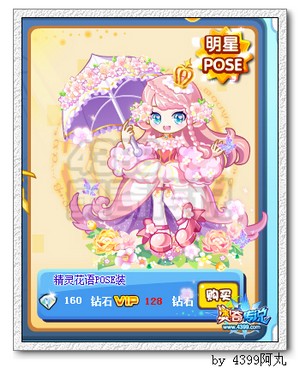 奥奇传说精灵花语pose装