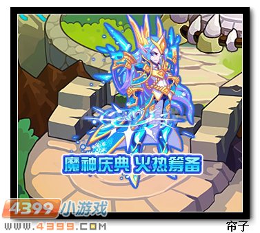 热血精灵派魔神庆典 火热筹备