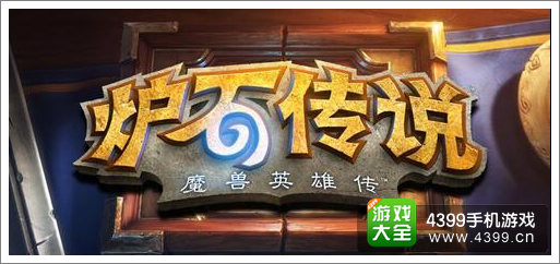 炉石传说