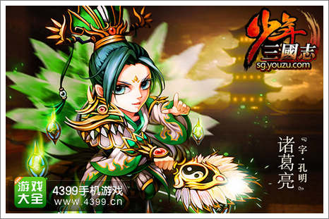 图4《少年三国志》诸葛亮