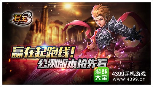 君王3公测