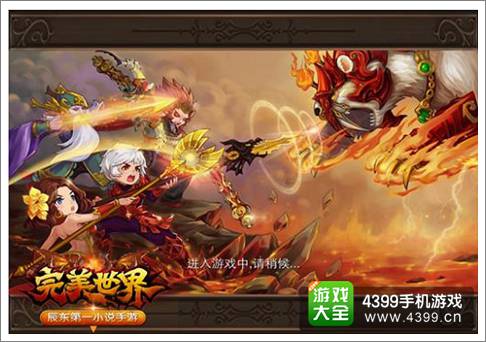 完美世界手游