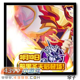 热血精灵派暗黑圣天启3月13日登场