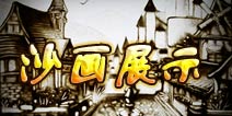 《圣剑联盟》惊艳沙画 展现美奂格斗世界