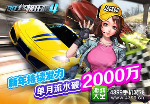 3D终极狂飙4手游