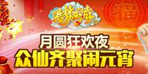 《造梦西游OL》齐聚天庭闹元宵 惊喜好礼享不停！