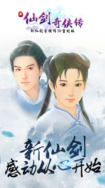 新仙剑奇侠传手游壁纸