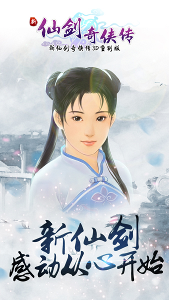 新仙剑奇侠传手游