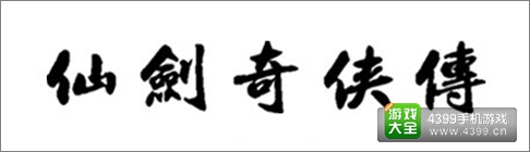 仙剑奇侠传LOGO