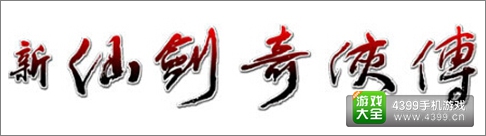 新仙剑奇侠传LOGO
