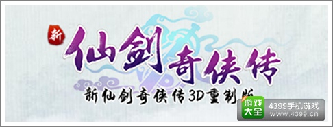 新仙剑奇侠传手游LOGO