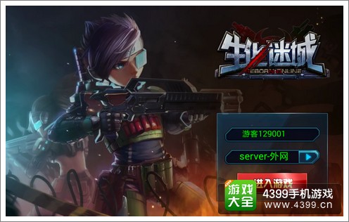生化迷城