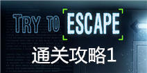 试图逃跑攻略1 Try To Escape图文攻略