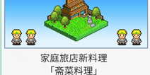 大自然物语民宿料理怎么得 条条大路通罗马