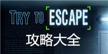 试图逃跑攻略大全 Try To Escape通关攻略