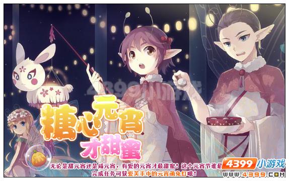 小花仙甜心元宵节攻略