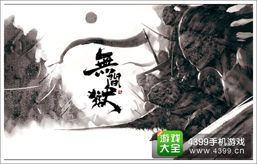 无间狱世界BOSS