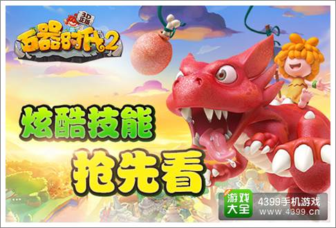 石器时代2手游