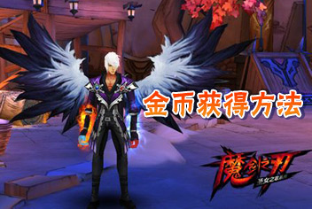 魔剑之刃金币怎么得 金币获取方法汇总