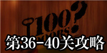 100门经典逃脱36-40关攻略 Classic Escape图文攻略