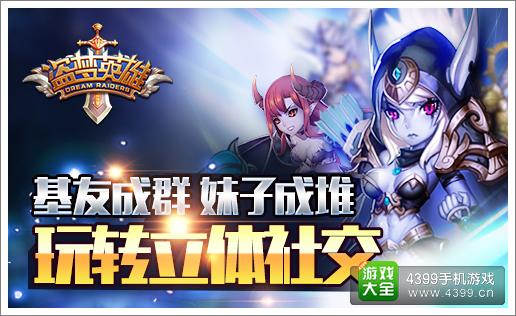 盗梦英雄交友系统