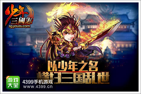 卡牌游戏《少年三国志》