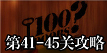 100门经典逃脱41-45关攻略 Classic Escape图文攻略