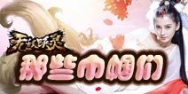 《无敌唤灵》的那些女英雄们 巾帼照我去战斗