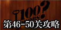 100门经典逃生46-50关攻略 Classic Escape图文攻略