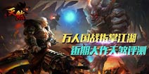 天煞游戏介绍 万人国战指掌江湖