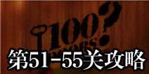 100门经典逃生51-55关攻略 Classic Escape图文攻略