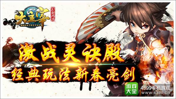 激战灵诀殿 《大主宰》手游经典玩法亮剑