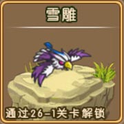 勇者守卫军雪雕图鉴 雪雕攻击属性解析