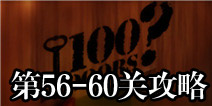 100门经典逃生56-60关攻略 Classic Escape图文攻略