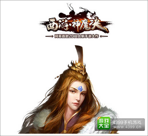 西游神魔决资讯