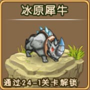 勇者守卫军冰原犀牛图鉴 冰原犀牛攻击属性解析