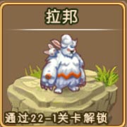 勇者守卫军拉邦图鉴 拉邦攻击属性解析