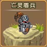 勇者守卫军亡灵盾兵图鉴 亡灵盾兵攻击属性解析