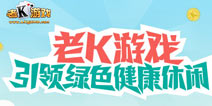 老K游戏引领新型绿色休闲竞技文化