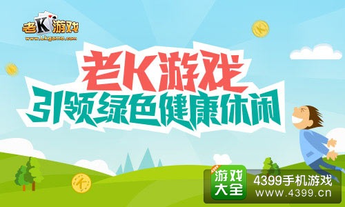 老K游戏引领新型绿色休闲竞技文化