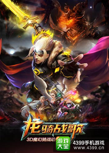 龙骑战歌手游