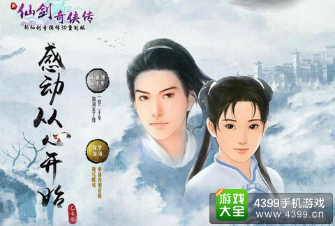 仙剑奇侠传手游