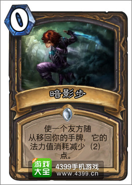 炉石传说暗影步
