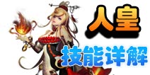 天煞人皇技能详解 近战职业技能介绍