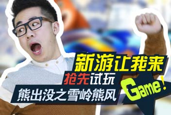 熊出没之雪岭熊风手游热游视频