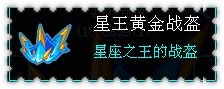 约瑟传说装备秀 黑翼风爪王套装