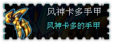 约瑟传说装备秀 黑翼风爪王套装