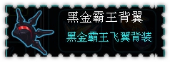 约瑟传说装备秀 黑翼风爪王套装