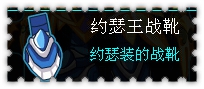 约瑟传说装备秀 黑翼风爪王套装