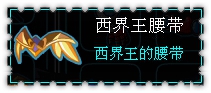 约瑟传说装备秀 黑翼风爪王套装